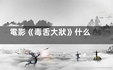 電影《毒舌大狀》什么時候上映 毒舌大狀主演都有誰